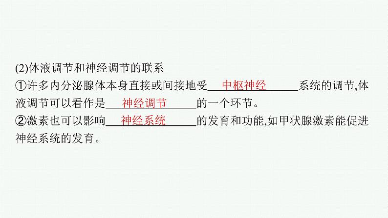 人教版高中生物选择性必修一体液调节与神经调节的关系课件07