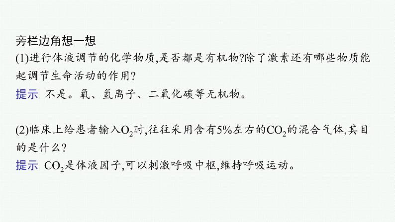 人教版高中生物选择性必修一体液调节与神经调节的关系课件第8页