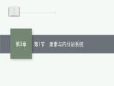 人教版高中生物选择性必修一激素与内分泌系统课件