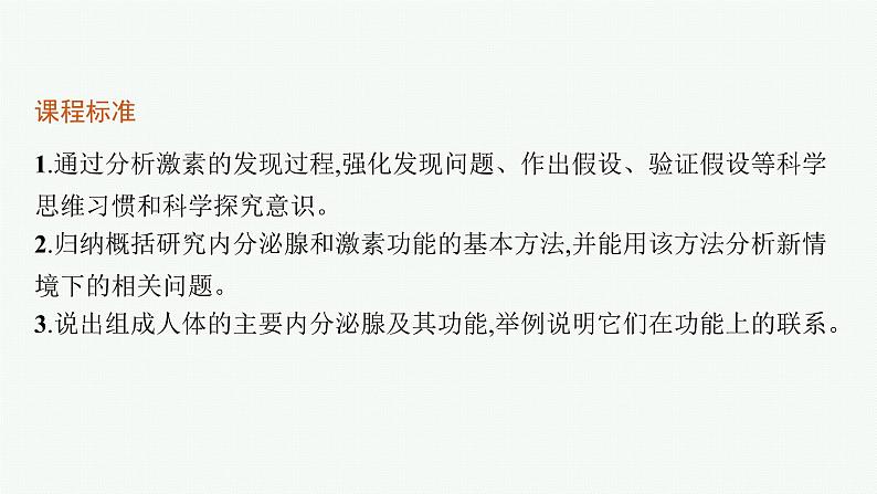 人教版高中生物选择性必修一激素与内分泌系统课件03