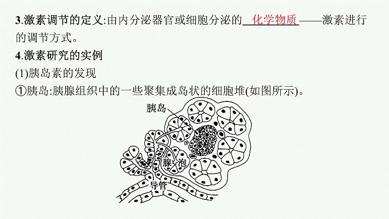 人教版高中生物选择性必修一激素与内分泌系统课件08