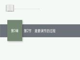 人教版高中生物选择性必修一激素调节的过程课件