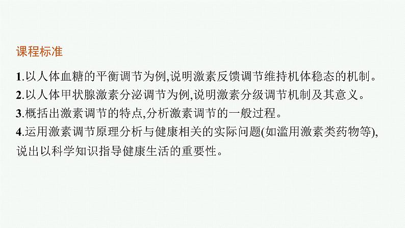 人教版高中生物选择性必修一激素调节的过程课件03