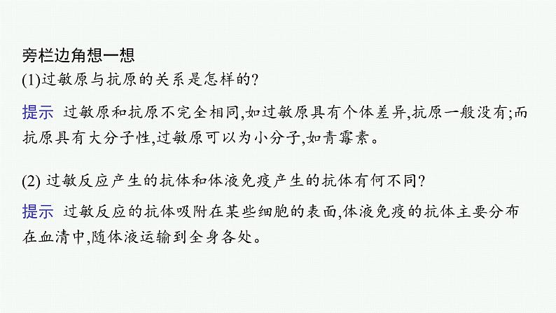 人教版高中生物选择性必修一免疫失调课件08