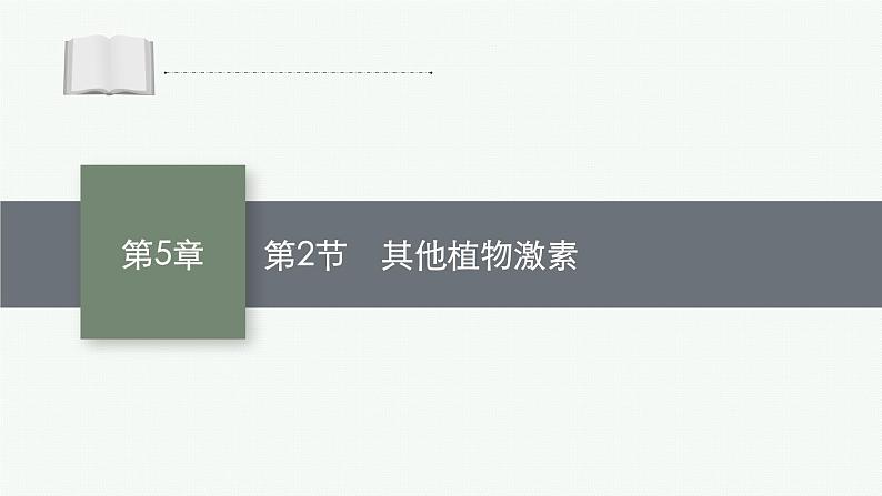 人教版高中生物选择性必修一其他植物激素课件第1页