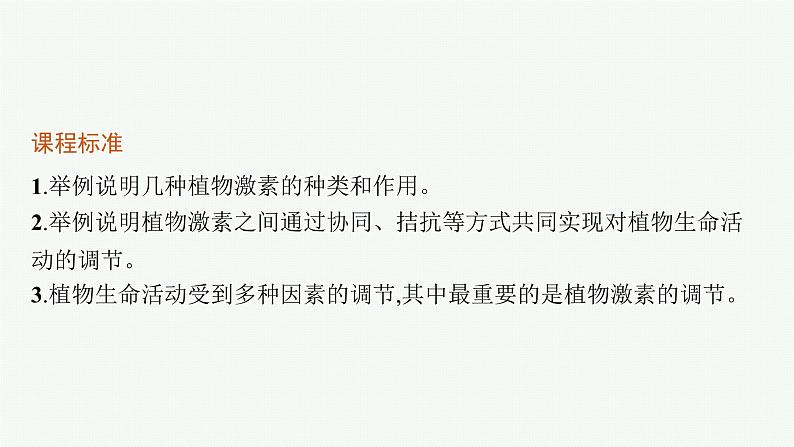 人教版高中生物选择性必修一其他植物激素课件第3页