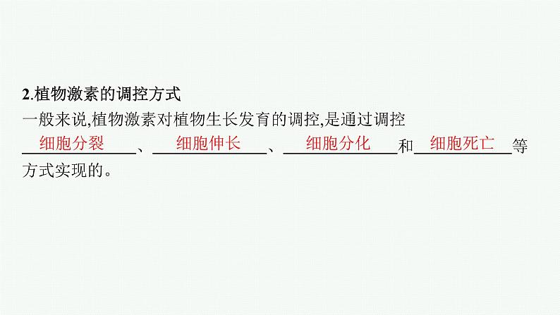 人教版高中生物选择性必修一其他植物激素课件第8页