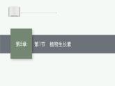 人教版高中生物选择性必修一植物生长素课件