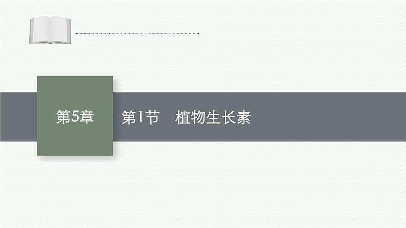 人教版高中生物选择性必修一植物生长素课件第1页