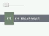 人教版高中生物选择性必修一植物生长调节剂的应用课件