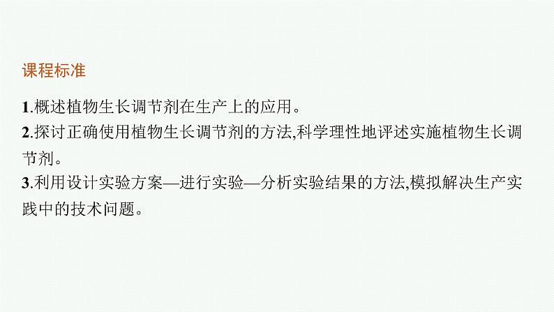 人教版高中生物选择性必修一植物生长调节剂的应用课件03