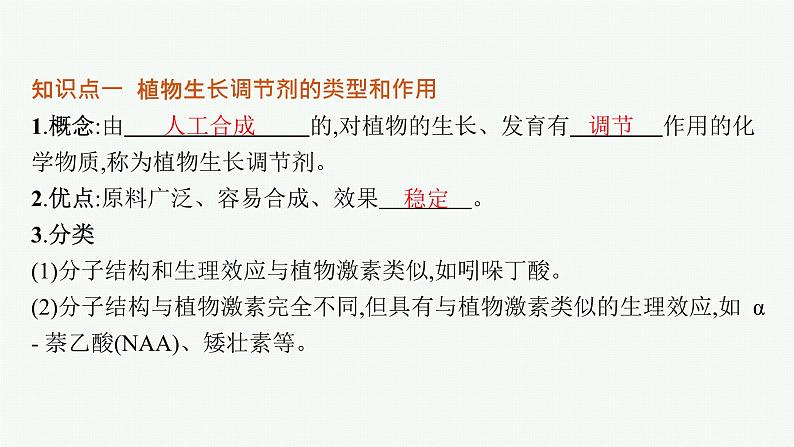 人教版高中生物选择性必修一植物生长调节剂的应用课件05