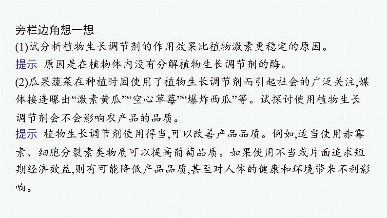 人教版高中生物选择性必修一植物生长调节剂的应用课件08