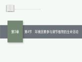人教版高中生物选择性必修一环境因素参与调节植物的生命活动课件