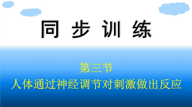 浙科版(2019)高中生物选择性必修1人体通过神经调节对刺激做出反应课件01