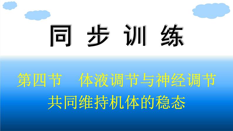 浙科版(2019)高中生物选择性必修1体液调节与神经调节共同维持机体的稳态课件01