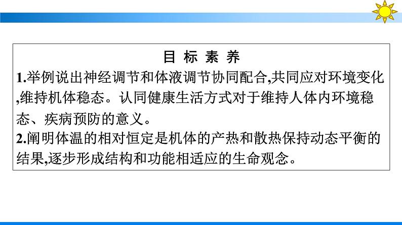 浙科版(2019)高中生物选择性必修1体液调节与神经调节共同维持机体的稳态课件04