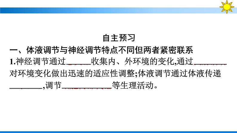 浙科版(2019)高中生物选择性必修1体液调节与神经调节共同维持机体的稳态课件07
