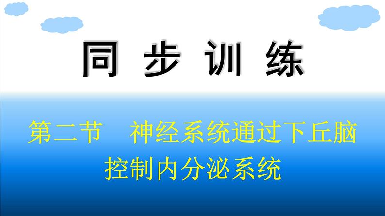 浙科版(2019)高中生物选择性必修1神经系统通过下丘脑控制内分泌系统课件01