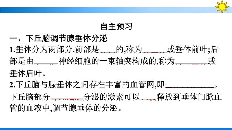 浙科版(2019)高中生物选择性必修1神经系统通过下丘脑控制内分泌系统课件07