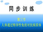 浙科版(2019)高中生物选择性必修1人体通过特异性免疫对抗病原体课件