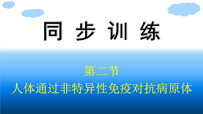 浙科版(2019)高中生物选择性必修1人体通过非特异性免疫对抗病原体课件01