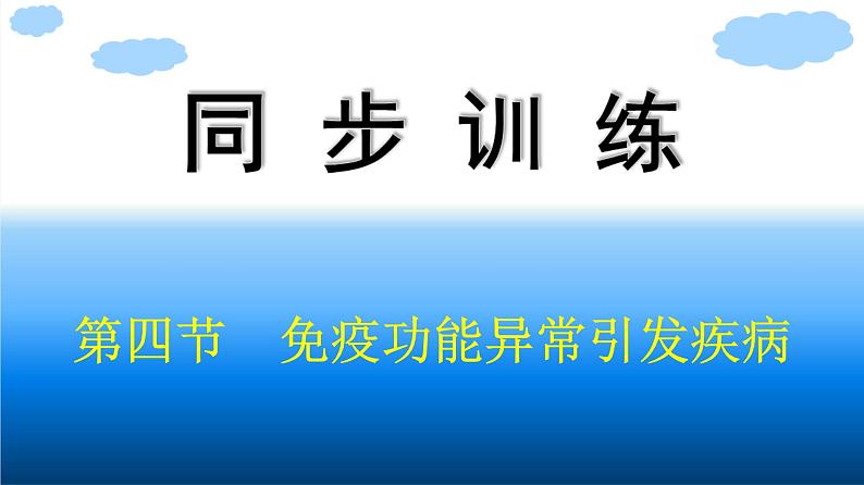 浙科版(2019)高中生物选择性必修1免疫功能异常引发疾病课件01