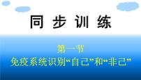 2021学年第一节  免疫系统识别“自己”和“非己”课文课件ppt