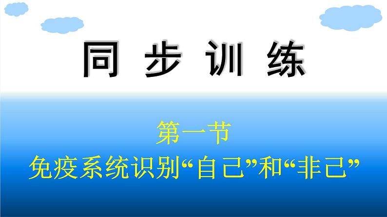 浙科版(2019)高中生物选择性必修1免疫系统识别“自己”和“非己”课件第1页