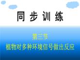 浙科版(2019)高中生物选择性必修1植物对多种环境信号做出反应课件