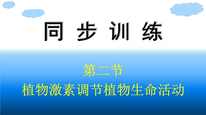 浙科版(2019)高中生物选择性必修1植物激素调节植物生命活动课件第1页