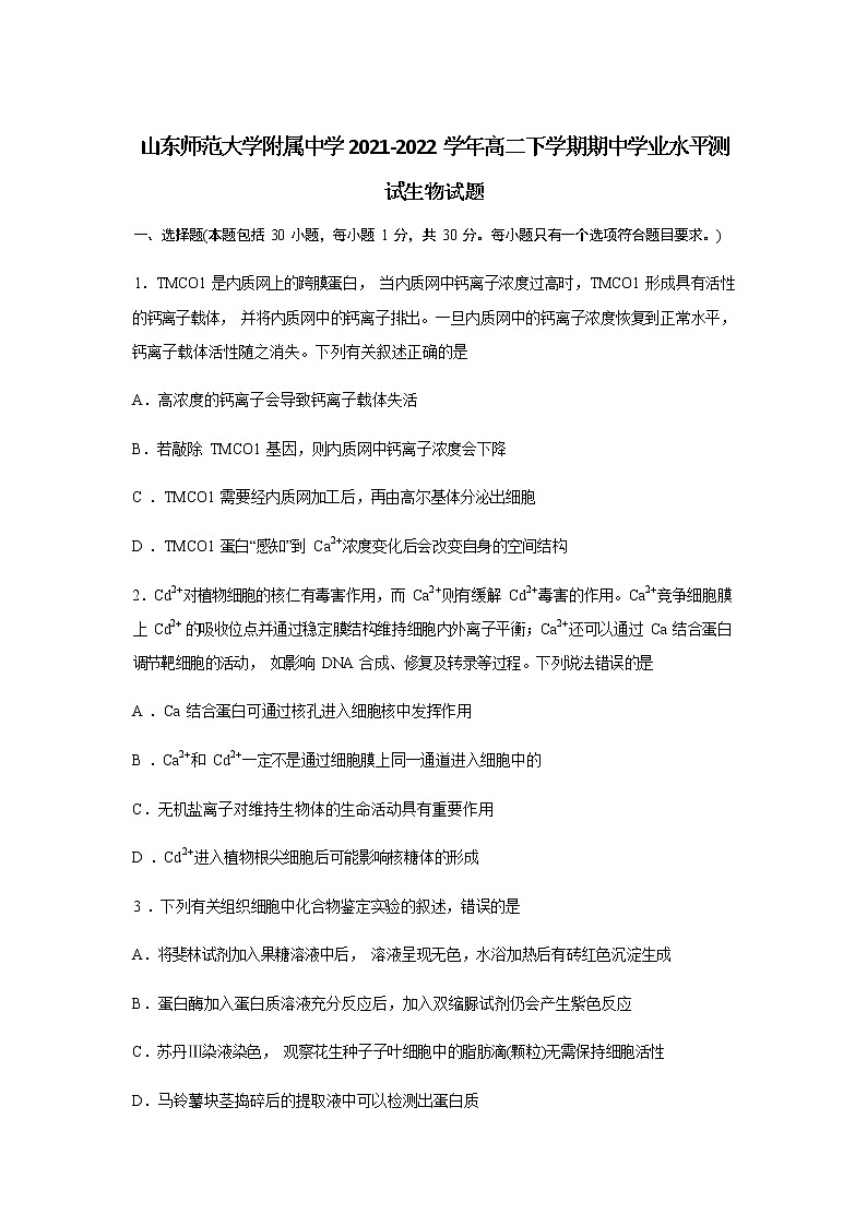 2021-2022学年山东师范大学附属中学高二下学期期中学业水平测试生物试题含答案第1页