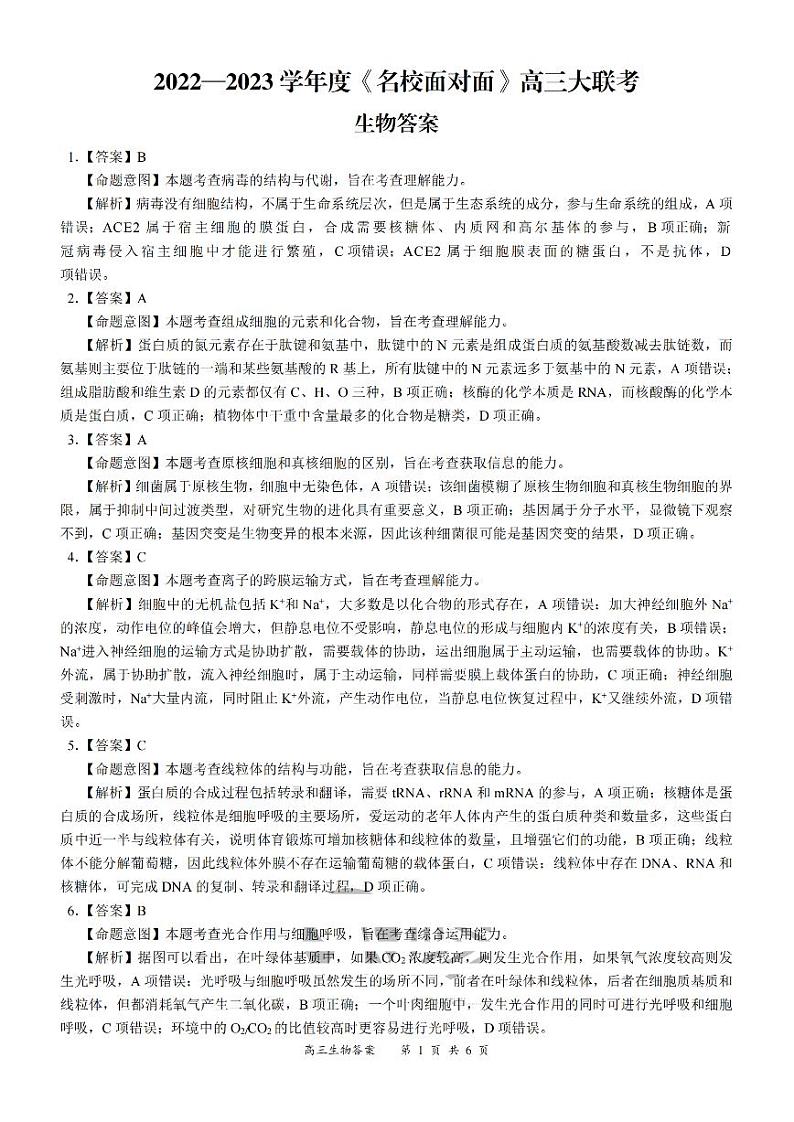 2022—2023学年度《名校面对面》高三大联考生物答案第1页