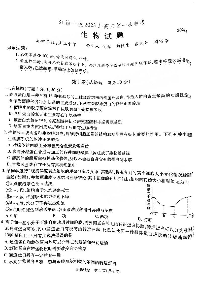 江淮十校 2023届高三第一次联考生物试题及答案01