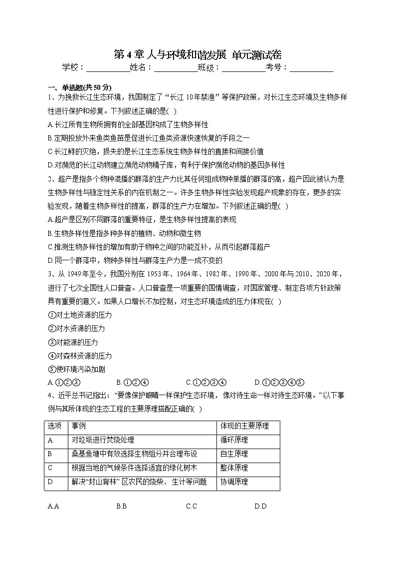 2022-2023学年北师大版（2019）选择性必修二第4章 人与环境和谐发展  单元测试卷第1页