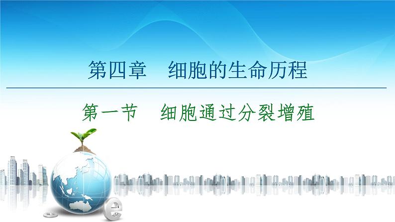 高中生物新浙科版必修1  第4章　第1节　细胞通过分裂增殖 课件（104张）01