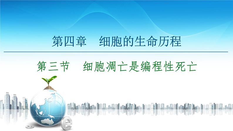 高中生物新浙科版必修1  第4章　第3节　细胞凋亡是编程性死亡 课件（53张）01