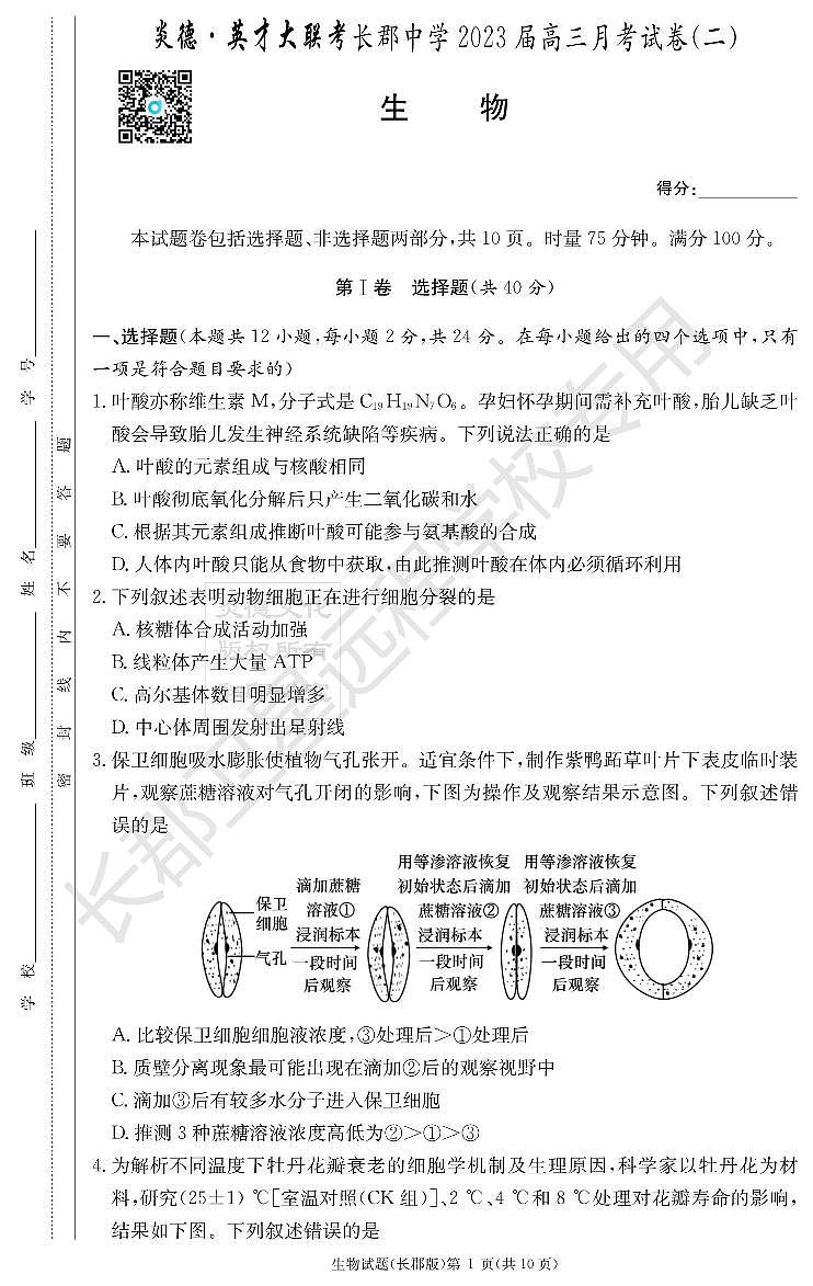 2023长郡高三第二次月考生物试卷第1页