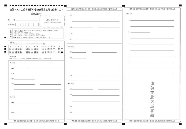 2023长郡高三第二次月考生物答题卡第1页
