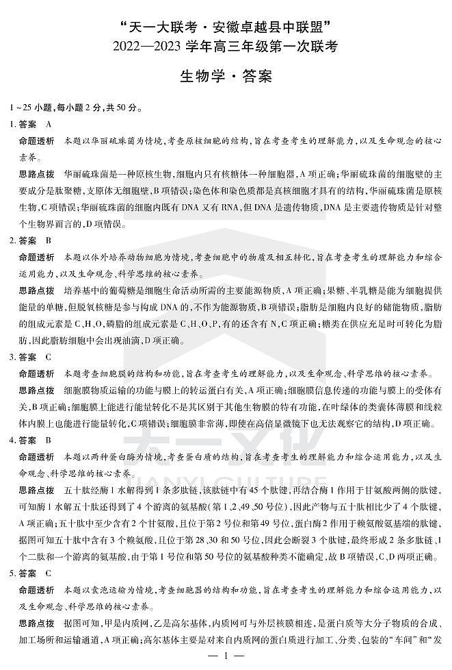 2022天一大联考安徽卓越高三第一次联考生物答案第1页