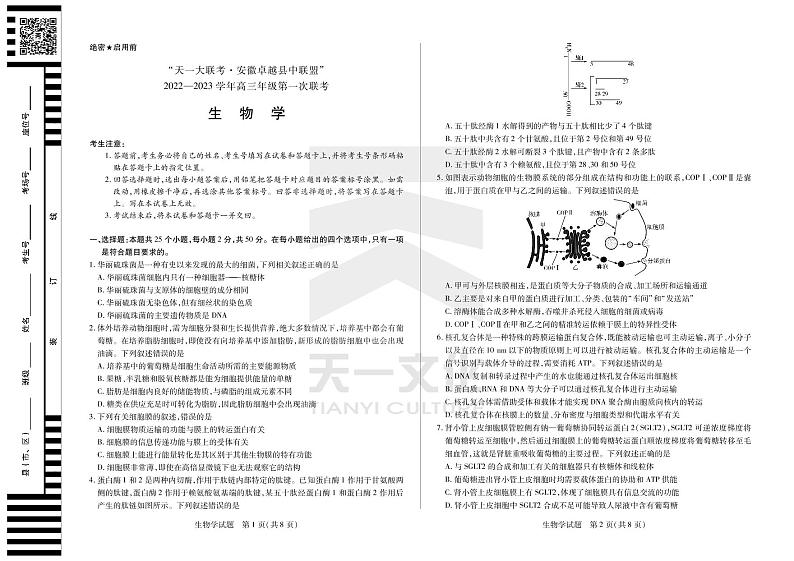 2022天一大联考安徽卓越高三第一次联考生物试卷第1页