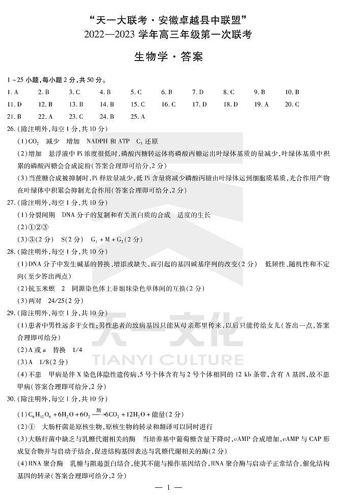 2022天一大联考安徽卓越高三第一次联考生物简易答案第1页