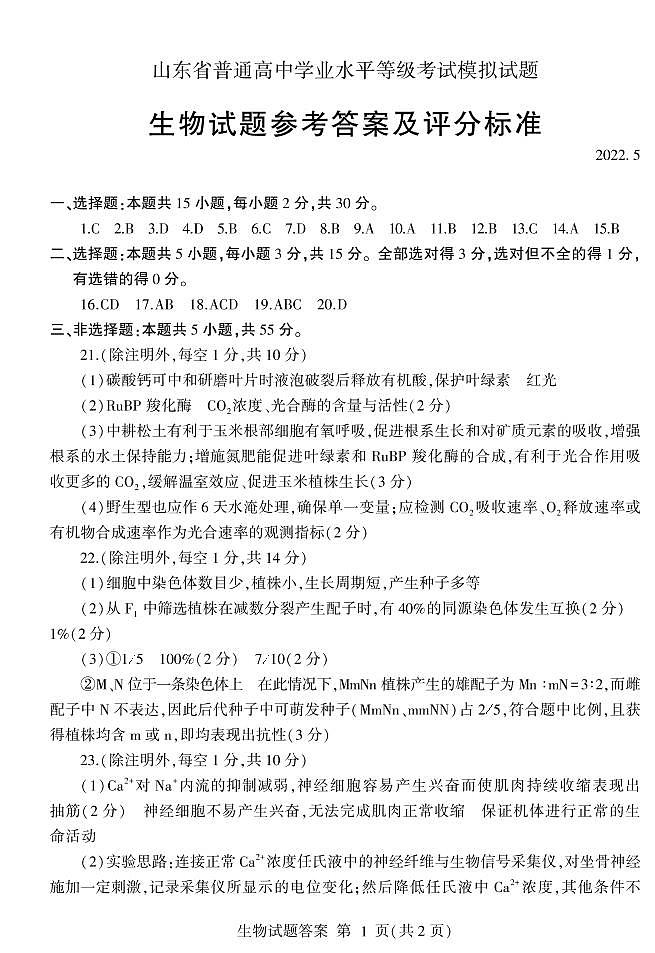 2022届山东省临沂市高三下学期5月第三次模拟考试生物学试题word版含答案01