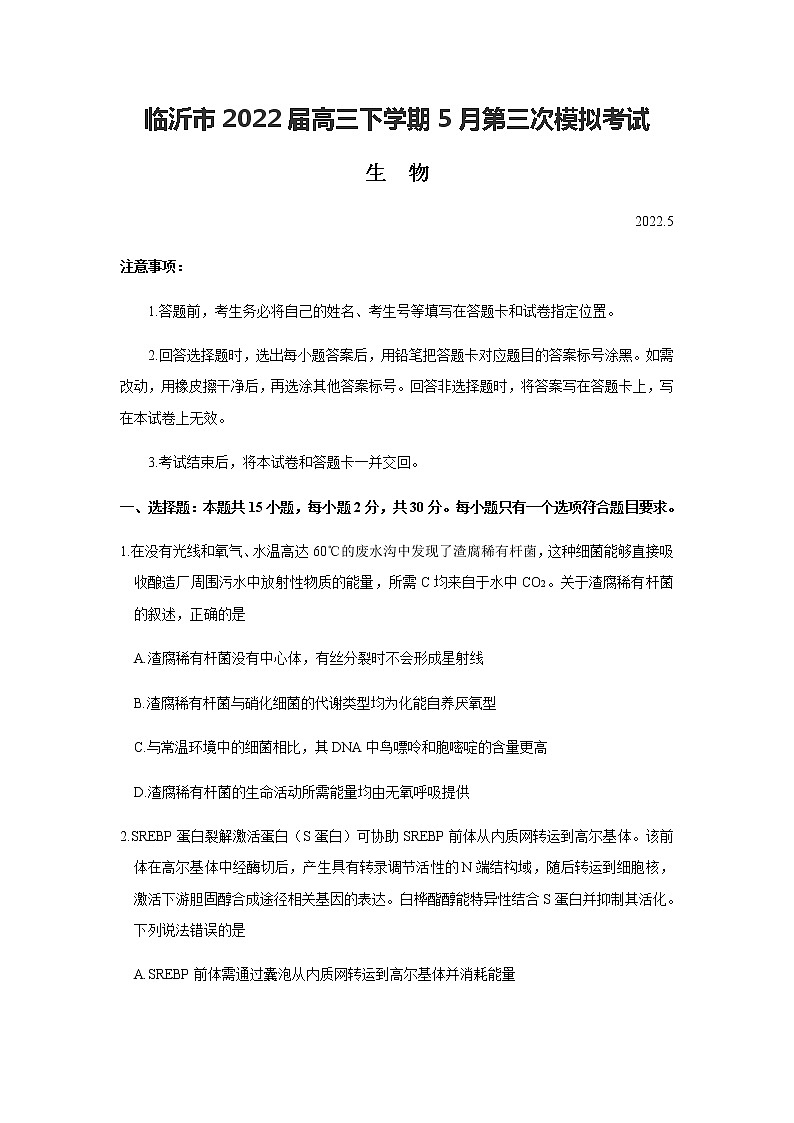 2022届山东省临沂市高三下学期5月第三次模拟考试生物学试题word版含答案01