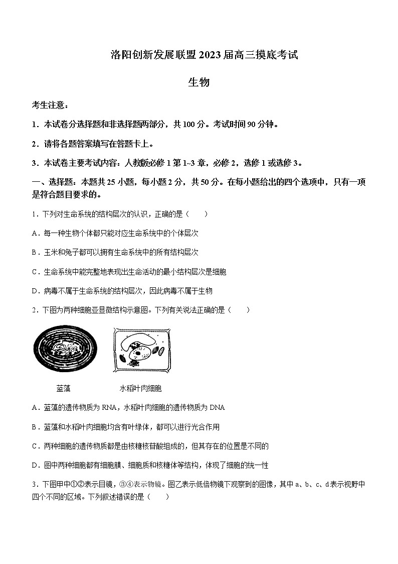 2023届河南省洛阳市创新发展联盟高三上学期7月摸底检测生物学试题含解析第1页