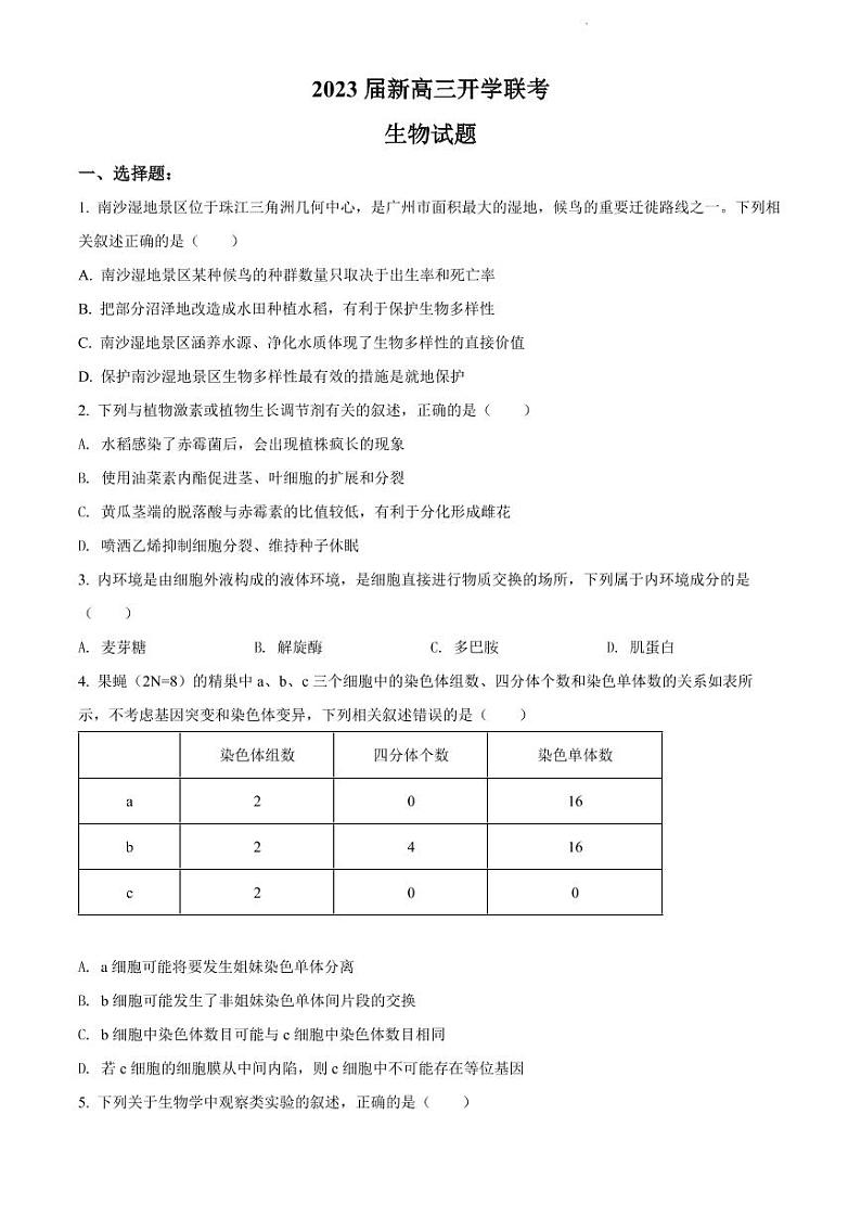 2023届广东省高三上学期开学联考生物试题含答案（2022.8）第1页