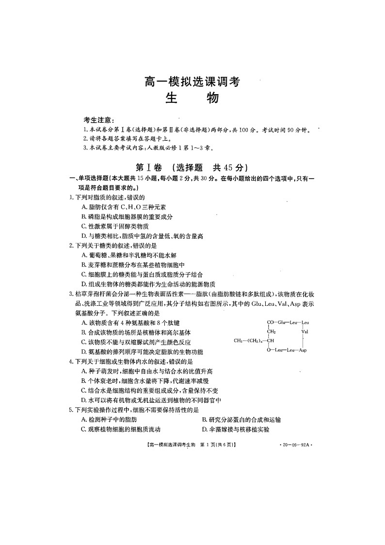 高中生物必修一 2019-2020学年山东省济南市历城第二中学高一上学期模拟选课调考（期中）生物试题 PDF版01