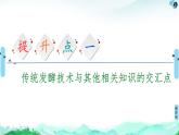 高中生物选择性必修三  第1章 素能提升课 发酵工程与其他相关知识的综合 课件