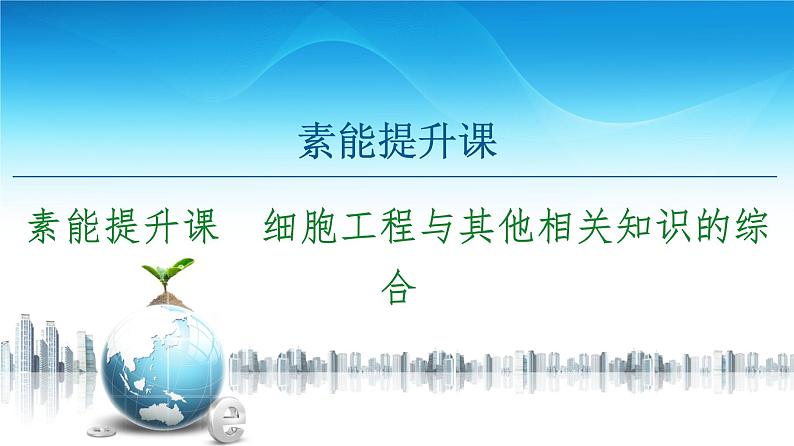 高中生物选择性必修三  第2章 素能提升课 细胞工程与其他相关知识的综合 课件第1页