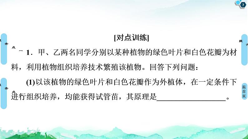 高中生物选择性必修三  第2章 素能提升课 细胞工程与其他相关知识的综合 课件第7页